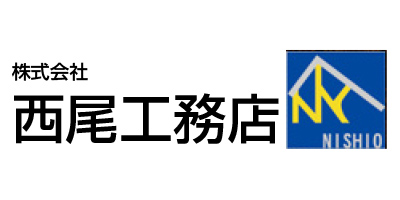 株式会社西尾工務店