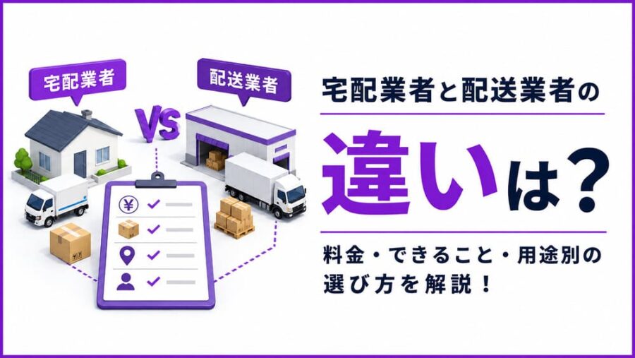 宅配業者と配送業者の違いは？料金・できること・用途別の選び方を解説！