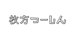 枚方つーしん